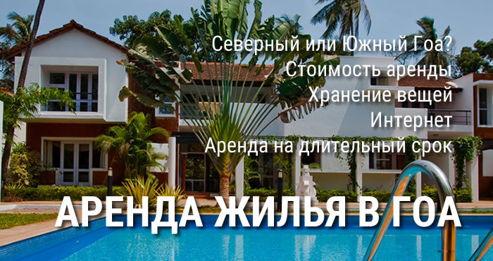Снять жилье в Гоа 34 Аренда жилья в Гоа — преимущества